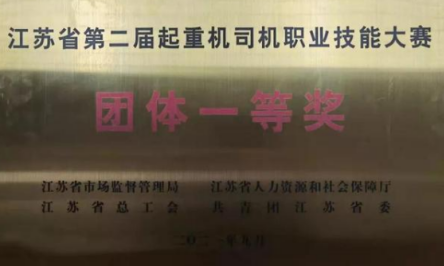 江蘇省順利舉辦2屆起重機司機職業(yè)技能大賽